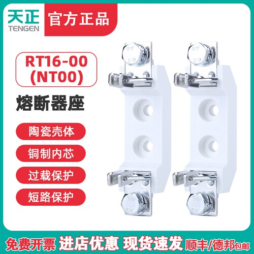 天正电气 RT16-00 NT00 RT36-00 熔断器底座 保险丝 63A 100A底座