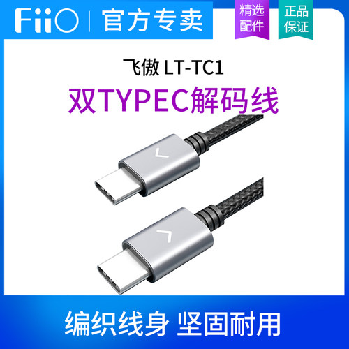 FiiO飞傲LT-TC1充电/数据线/双TypeC解码线/手机播放器耳放连接线