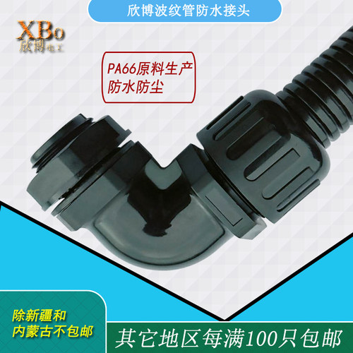 塑料波纹管防水接头AD15.8 AD18.5 AD21.2 AD25 AD28浪管90度弯头