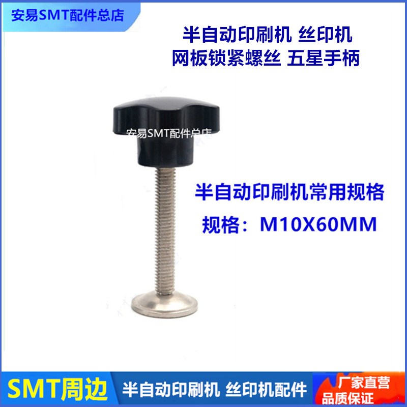 半自动印刷机五星手柄带把手锡膏红胶网印丝印机梅花手柄压片螺丝图片