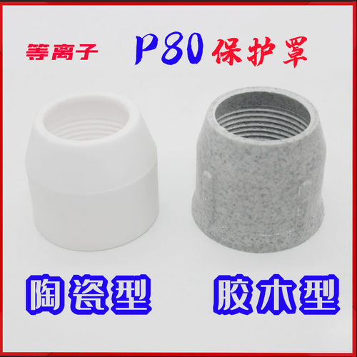 等离子切割机p80陶瓷胶木保护罩套瓷嘴碗100型切割机120枪头配件