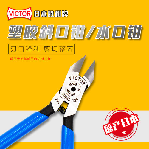 391-BS日本VICTOR胜利391BS-125水口钳斜口钳塑胶剪钳手动钳子5寸
