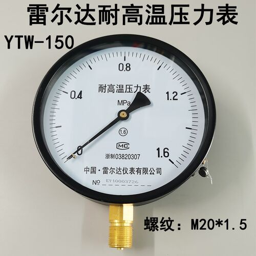 雷尔达压力表YTW150耐高温150mm表盘蒸汽锅炉压力表0-1 1.6MPA