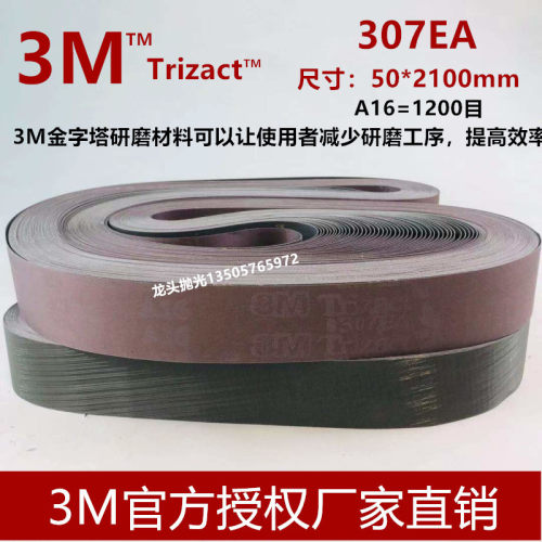 3M砂带A16 美国金字塔Trizact 307EA 1200目#镜面抛光2100MM*50MM