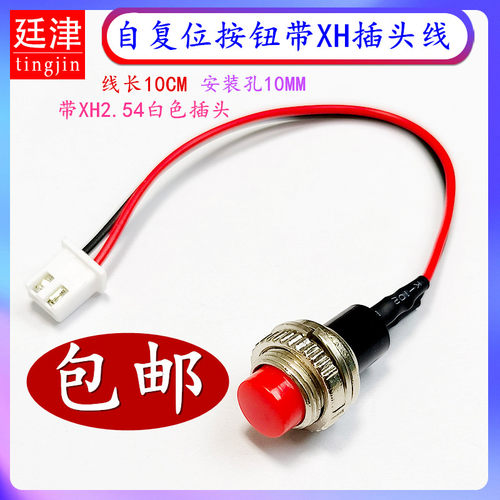 触控开关DS-314自复位无锁孔10MM带XH2.54插头线点动启动按钮开关