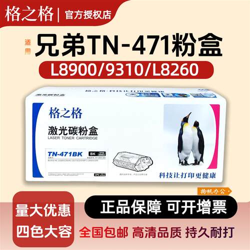 格之格适用兄弟TN-471碳粉盒 HL-L8260CDN/L9310/L8900印表机粉盒