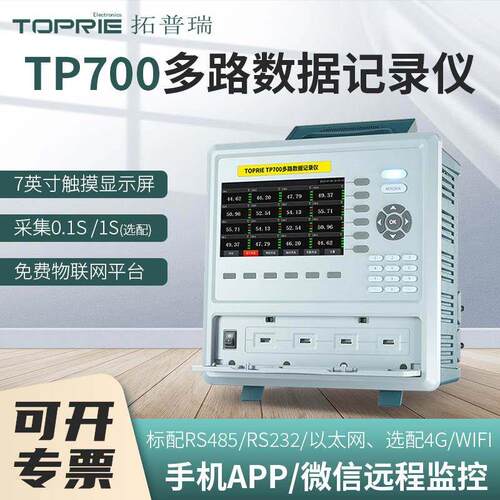 拓普瑞TP700多路数据记录仪温度湿度电压电流万能输入无纸记录仪