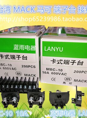 马可/MACK MBC-10 MBC-20  MBR-10 MBD-10  外卡式端子盘/ 接线排