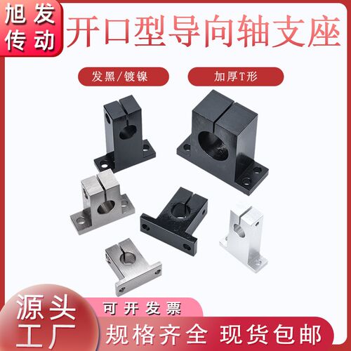 T型加厚开口型导向轴支座光轴底座GCY01/02/SHSTBN/SHSTMN怡合达