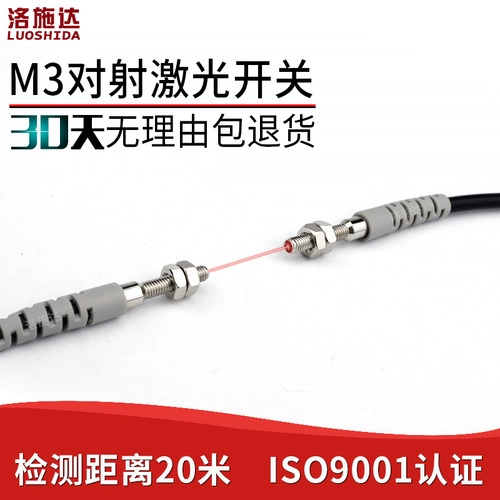 M3超小型激光对射光电开关传感器LTT-03NO可见光红外感应器开关NO
