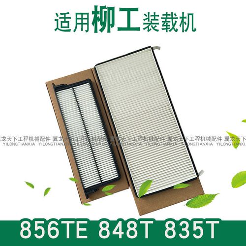 适配柳工856TE 848T 835T装载机空调滤芯电动铲车新款空调滤芯