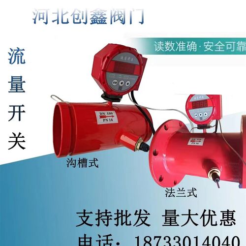 消防流量开关法兰沟槽式超声波流量计低压压力开关DN50-DN600