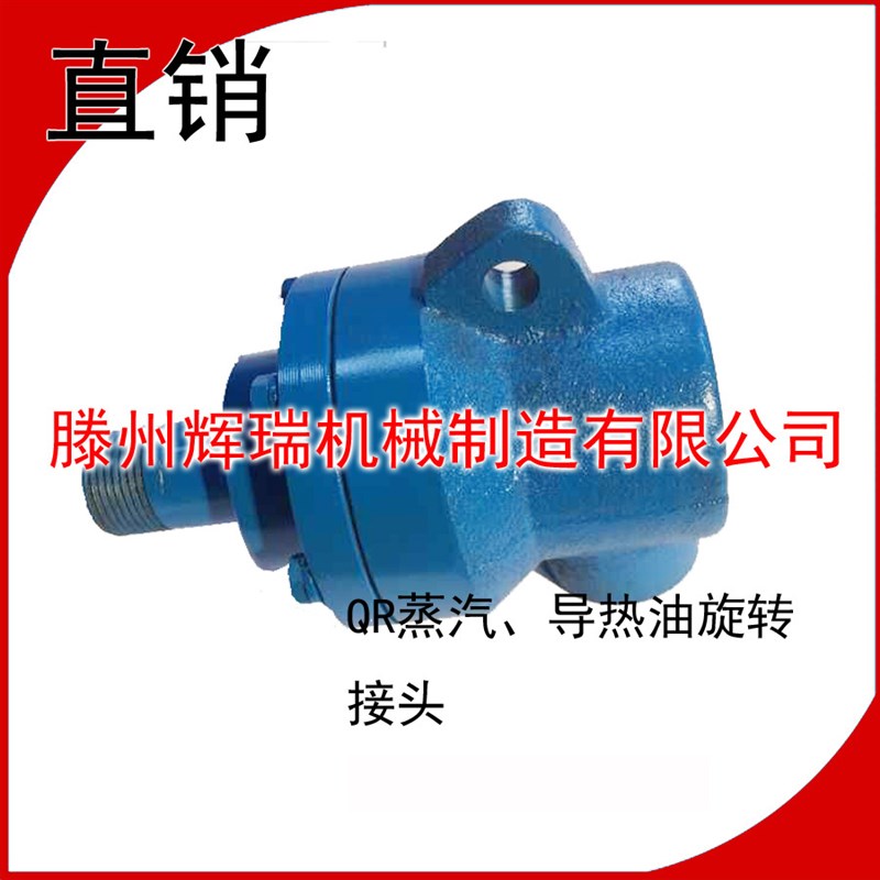 高温导热油用旋转接头QRS20/25/32/40/50/65/250度350度导热油用