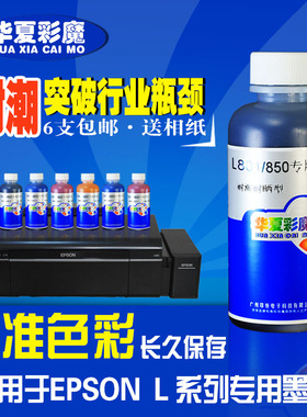 华夏彩魔耐潮耐晒墨水兼容EON打印机原装墨水LLLL