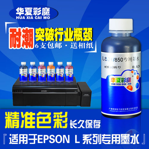 华夏彩魔耐潮耐晒墨水兼容EON打印机原装墨水LLLL