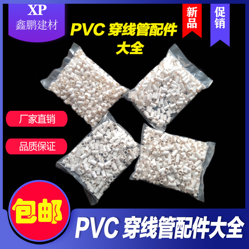 PVC穿线管直接 弯头 三通 罗接 1 20  阻燃电工管
