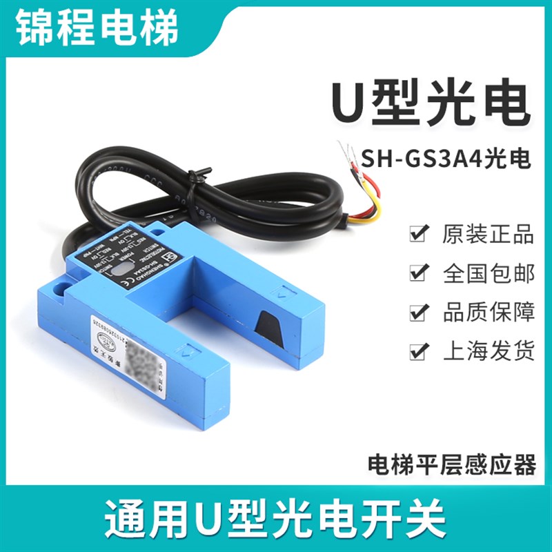 E-GE/B电梯通用U型光电关平层感应器H-G WECO-K2
