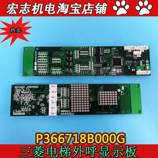 G02 G01 上海三菱凌云電梯外呼顯示板外招板P366718B000G106