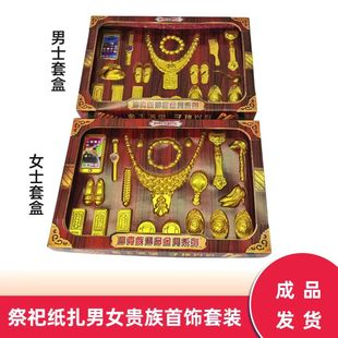 祭祀男女黄金首饰套盒立体纸扎烧纸清明十月一五七中元寒衣节上坟