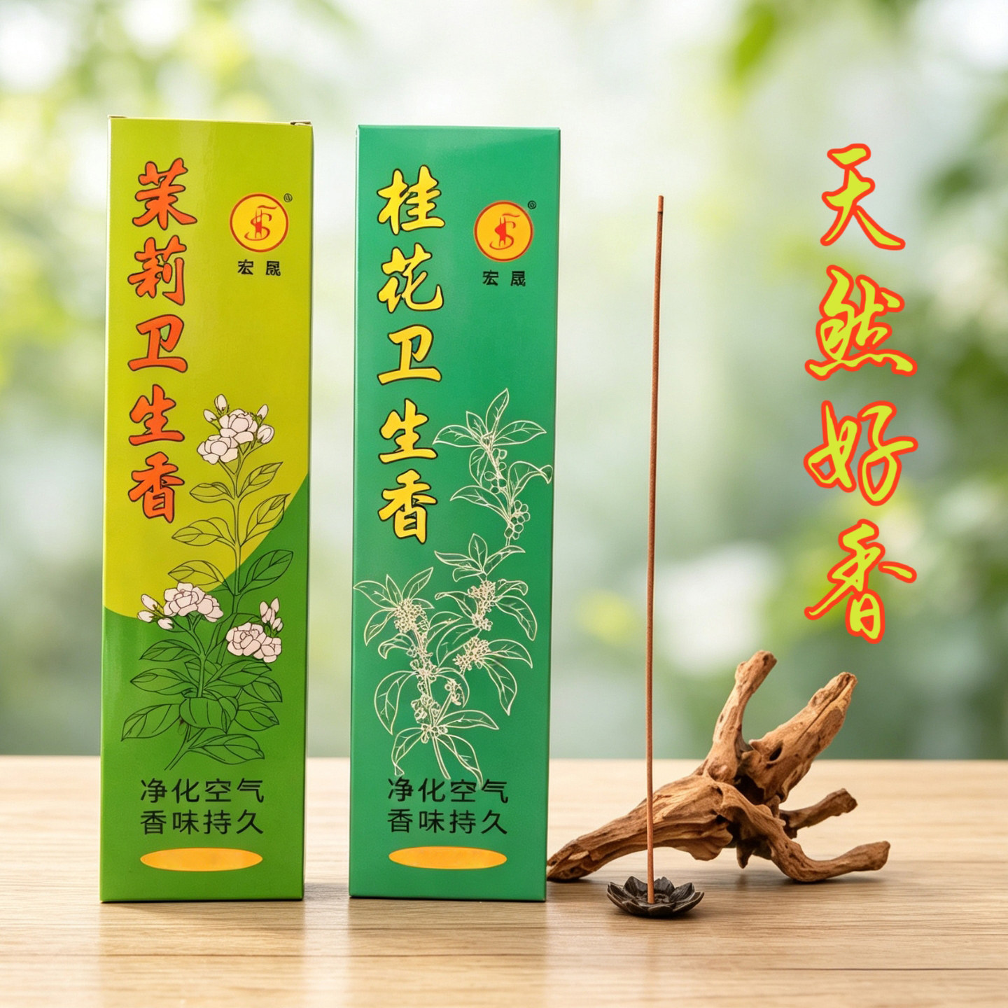 家用卫生香厕所熏香除臭祛除异味香家用室内香薰净化空气天然线香
