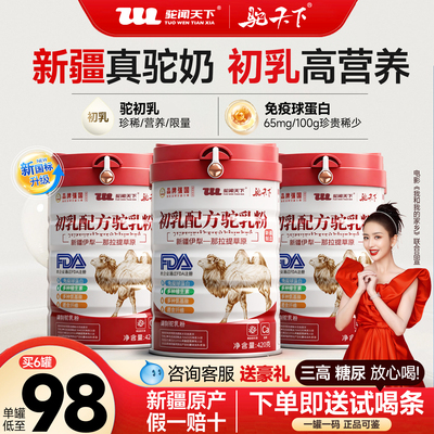 驼闻天下初乳配方骆驼奶粉骆驼乳