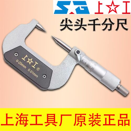 上工尖头千分尺小测头外径千分厘卡尺精密螺旋测微仪.