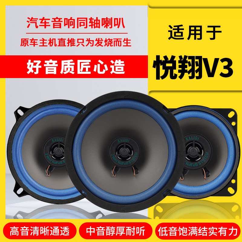 长安悦翔V3汽车音响喇q叭扬声器前门后门加改装高中重低音无损安