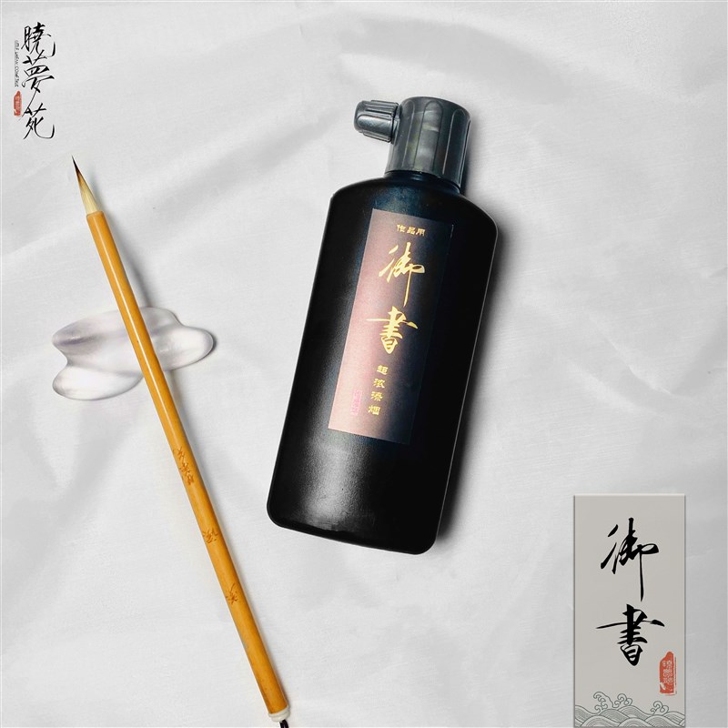 御书 晓梦苑超浓漆烟墨液墨汁墨水毛笔书法工笔画作品练习专用