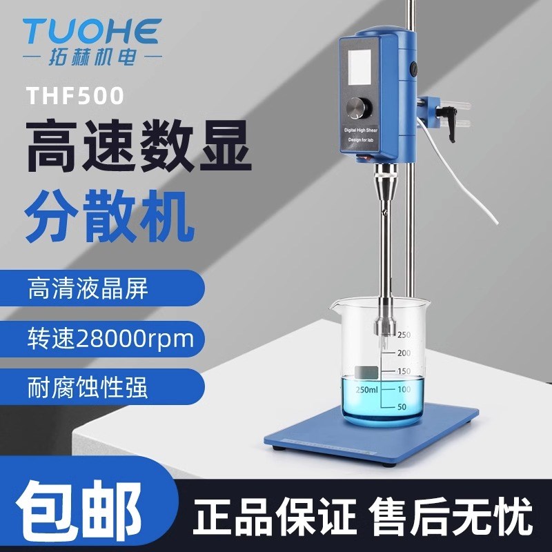 实验室分散机数显高速剪切均质仪乳化机拓赫THF500高速可调匀浆机