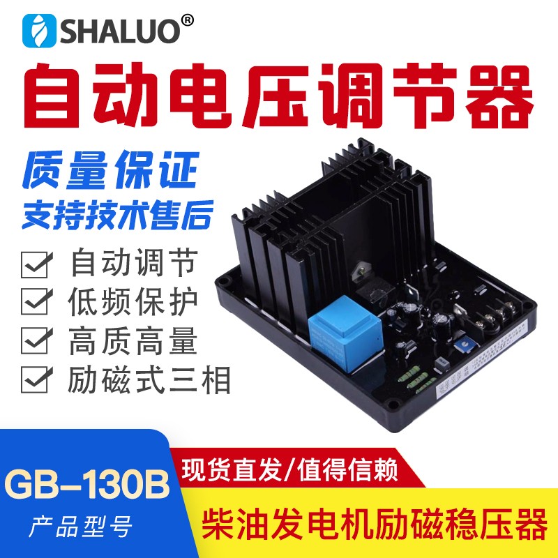 三次谐波励磁式三相发电机电压调节器GB-130B稳压板有刷稳压器AVR