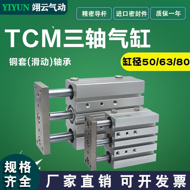 三轴气缸TCM40/50/63/80/100-10-20-25-30-50-75-80-100-150-500S