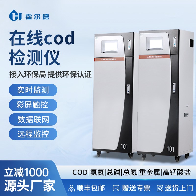 在线COD检测仪器水质多参数氨氮总磷总氮悬浮物分析余氯监测设备