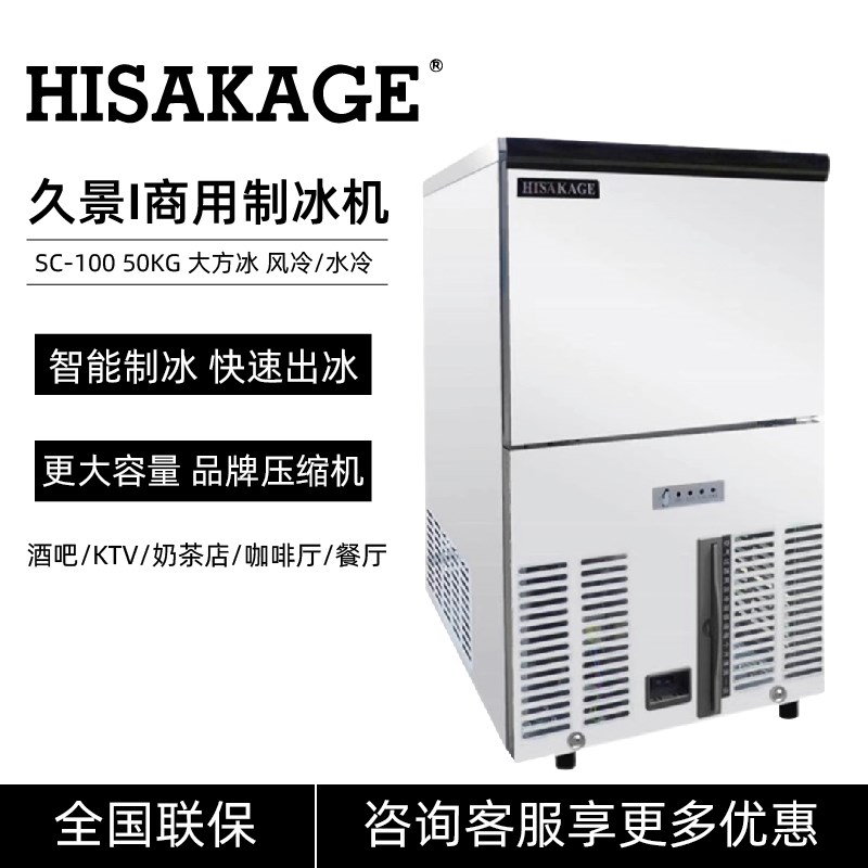 HISAKAGE久景制冰机SC-100商用大方冰AC120X奶茶咖啡店酒吧月牙粒