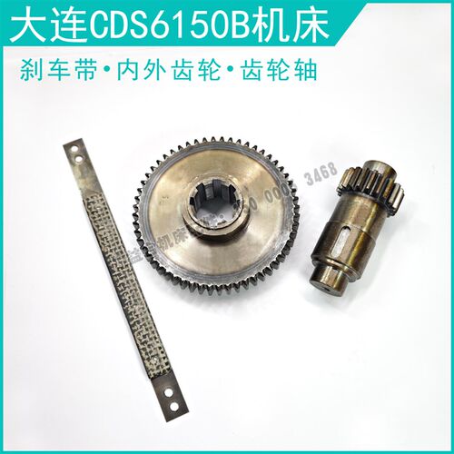 大连机床CDS6150B主轴箱内外齿轮 Z56 齿轮轴Z20 刹车带 车床配件