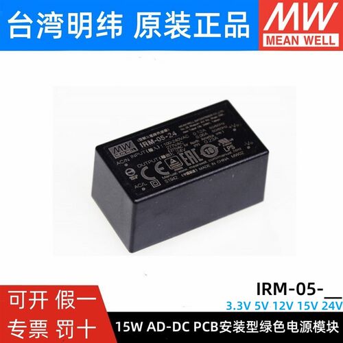 台湾明纬IRM-05直插型5W 3.3V5V12V15V24V AC转DC开关电源模块