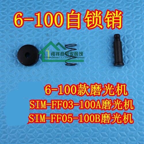 SIM-FF03-100磨光机止锁销GWS 6-100角磨机自锁销TWS6000