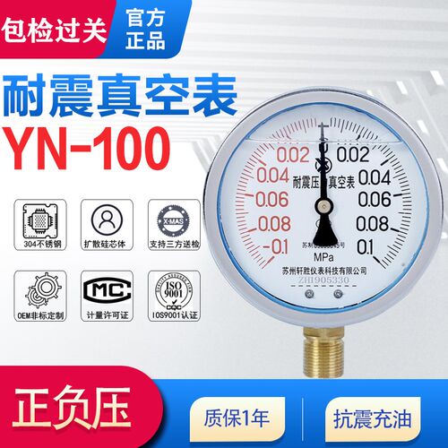 YN100耐震压力真空负压表 正负0.1Mpa 制冷水气压抗震防震液压表
