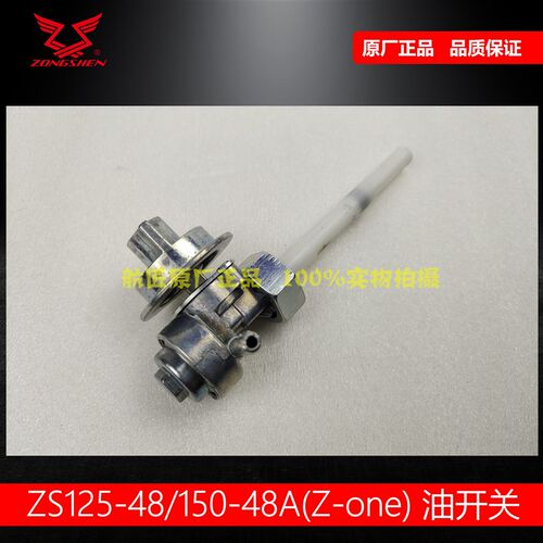适用宗申摩托Z1 ZONE油开关 ZS125-48A150-48A油箱开关燃油开关