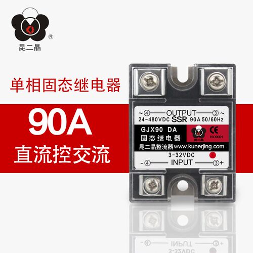 昆二晶直销SSR-90DA固态继电器GJX90 DA直流控交流480VAC 90A