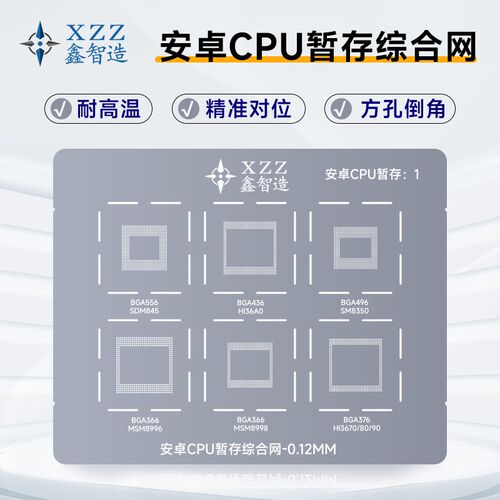 鑫智造0.12mm A8-A16安卓CPU可加热高通 海思 联发科隔离植锡钢网