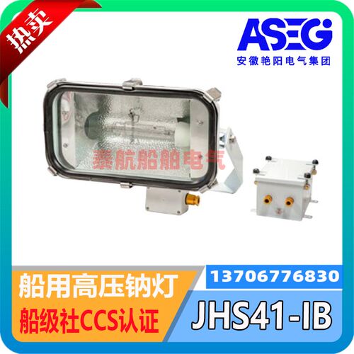 船用JHS41-IB不锈钢高压钠灯400W卤素灯JL52-IB/500W 安徽艳阳CCS