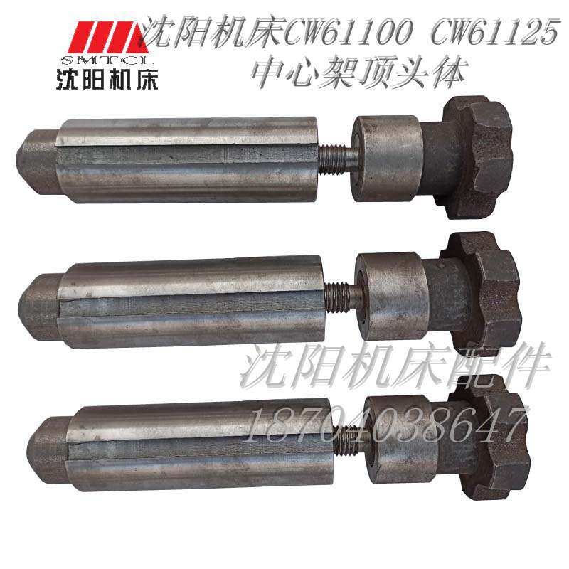 沈阳机床配件附件CW61100CW61125中心架顶头体滑套外径50长145