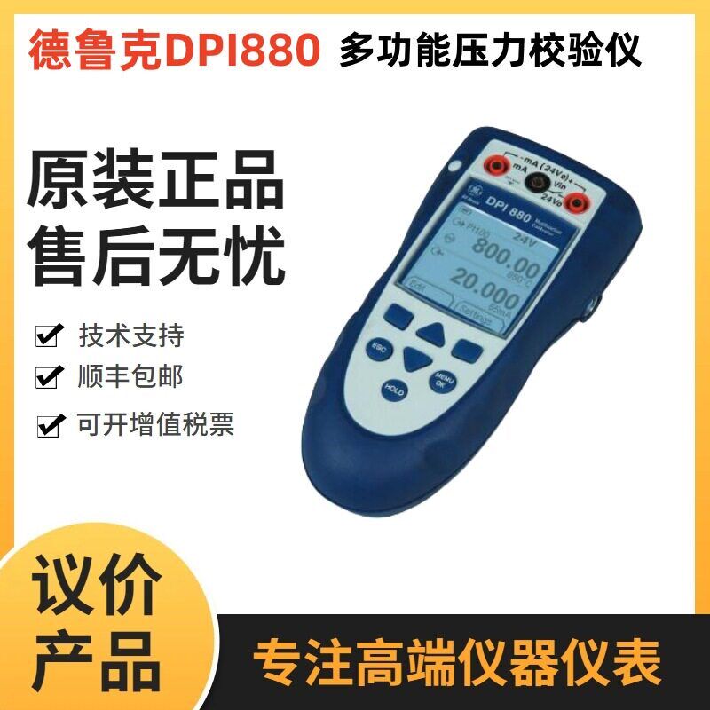 德鲁克DPI880 Druck DPI880手持式多功能过程信号校准仪校验仪