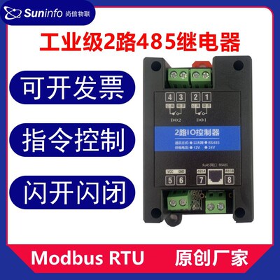 2路ModbusRTU继电器220V/10A输出控制模块RS485串口IO智能家居