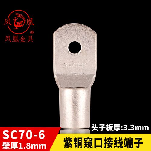 凤凰国标A级 船用窥口铜接 SC70-6 铜鼻子 短线耳 接线端 含专票
