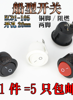 圆形开关按钮2脚2档红黑色船型开关KCD1-105小型电源开关20mm5只