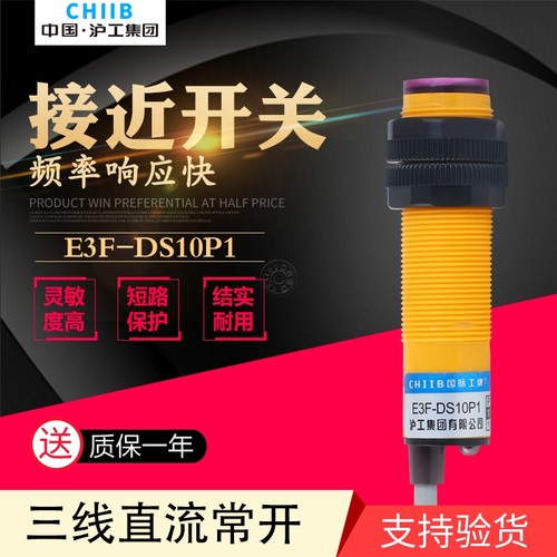 沪工红外感应光电开关传感器E3F-DS10P1 漫反射型PNP直流三线常开