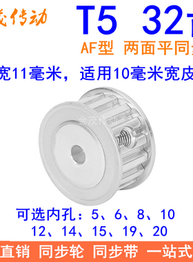 T532齿同步带轮AF齿宽11内孔5 6 8 10 12 14 151920同步轮32T5100