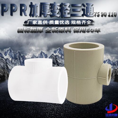 PPR异径变径三通 75变20 90变20 4寸变4分 PPR水管管件配件接头