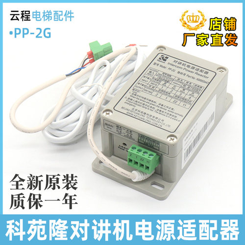 科苑隆电梯专用对讲电源适配器PP-2G五方对讲电源适配器KM955447